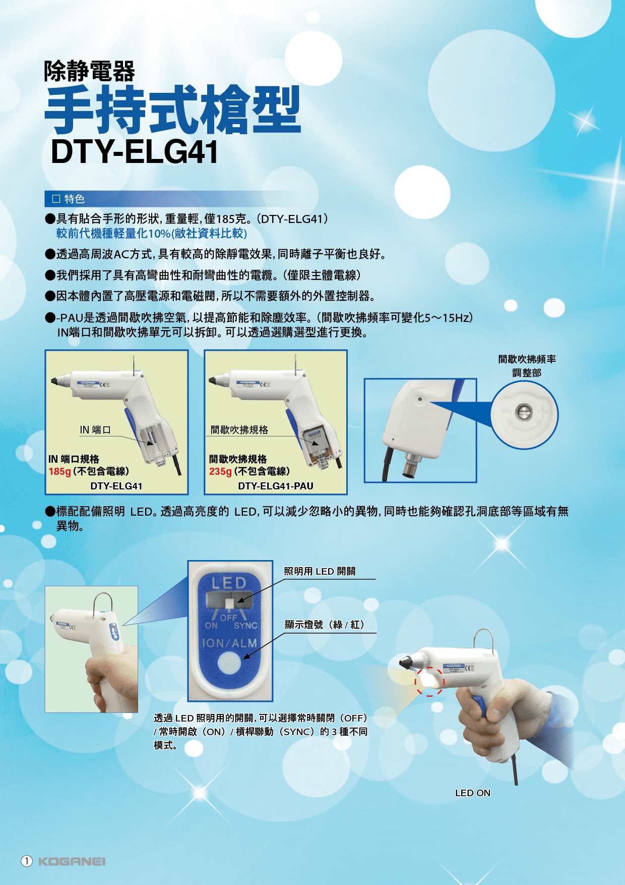 手持式槍型除靜電器 (DTY-ELG41)-產品特色2
